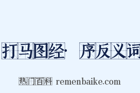 打马图经·序反义词是什么意思的图片